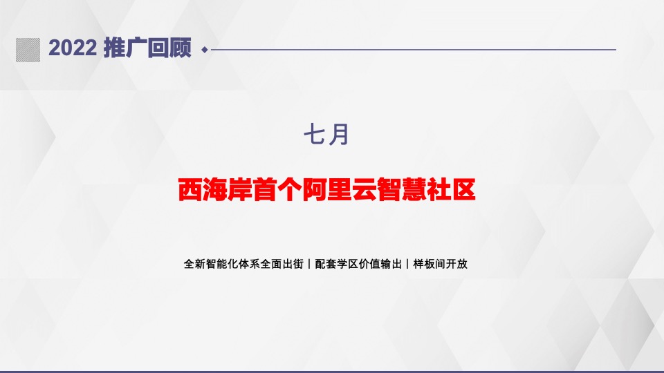 和达·云辰项目上半年推广策略提报 #青岛#