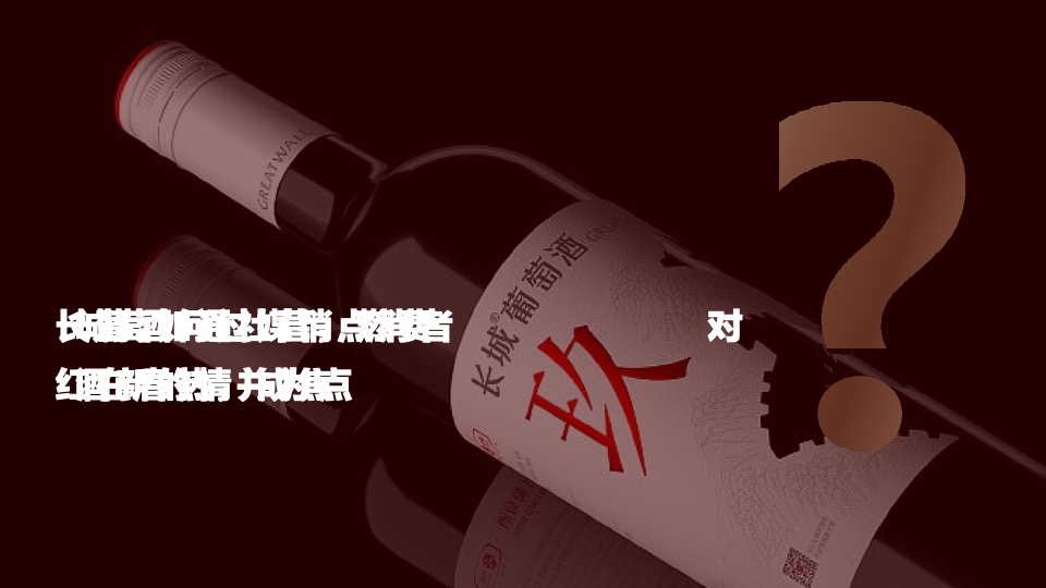 长城葡萄酒新春多平台整合方案