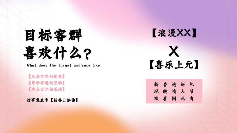 商业广场2月元宵节情人节系列（喜乐上元·好事发生主题）活动策划方案