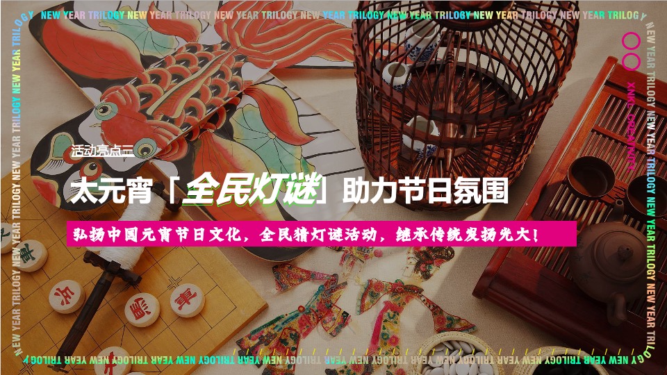 商业广场2月元宵节情人节系列（喜乐上元·好事发生主题）活动策划方案