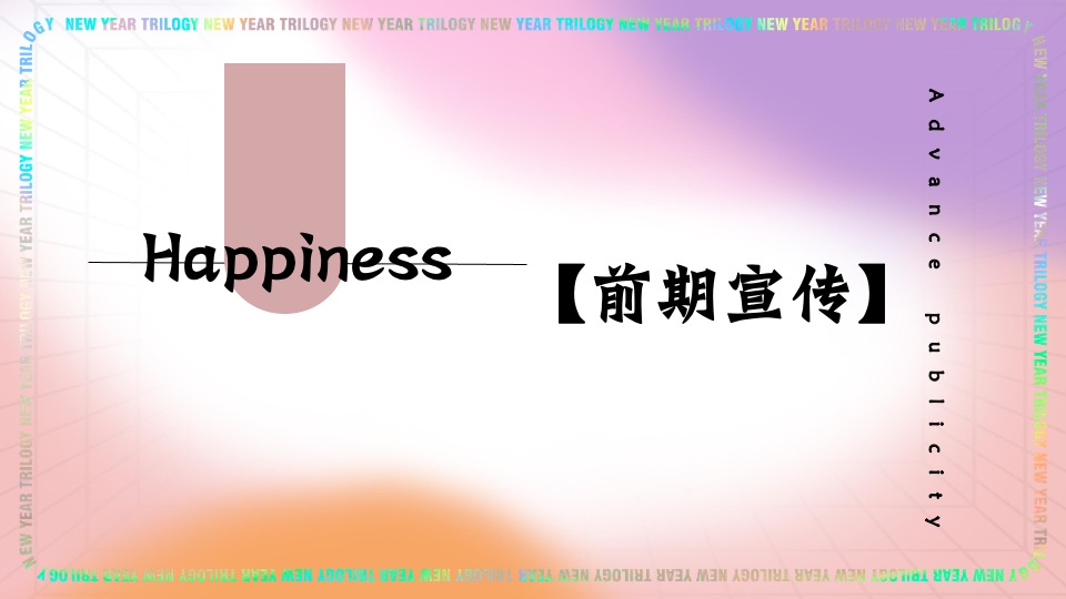 商业广场2月元宵节情人节系列（喜乐上元·好事发生主题）活动策划方案