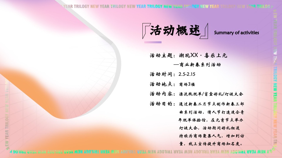 商业广场2月元宵节情人节系列（喜乐上元·好事发生主题）活动策划方案