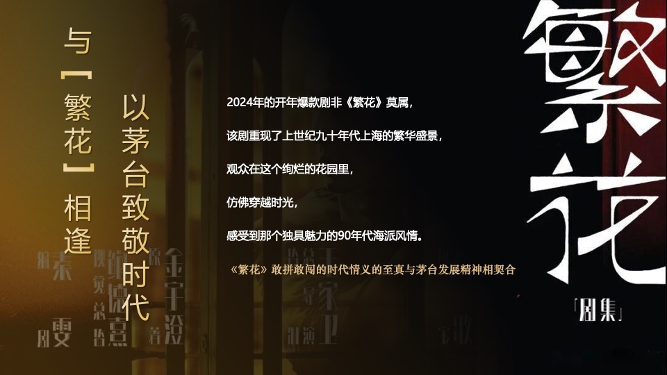 白酒品牌繁花主题晚会（繁花时代·喜逢1935主题）活动策划方案