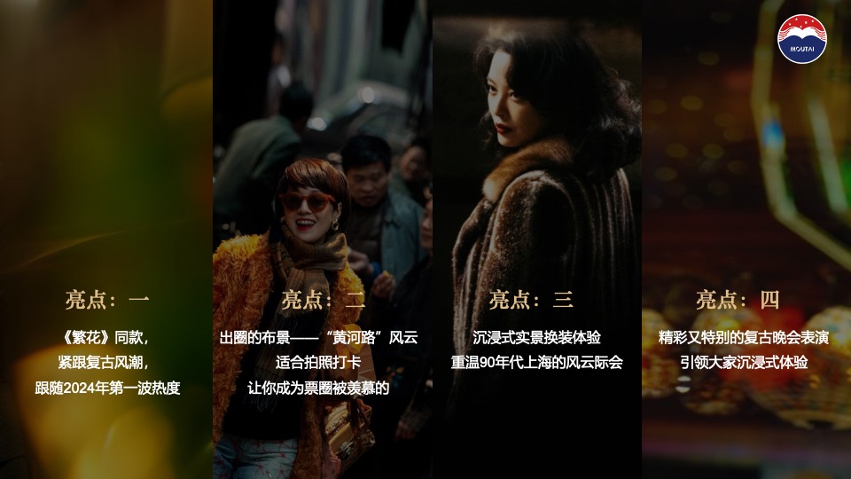 白酒品牌繁花主题晚会（繁花时代·喜逢1935主题）活动策划方案