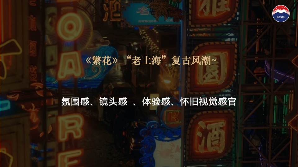 白酒品牌繁花主题晚会（繁花时代·喜逢1935主题）活动策划方案