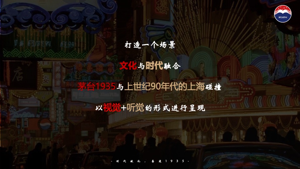 白酒品牌繁花主题晚会（繁花时代·喜逢1935主题）活动策划方案