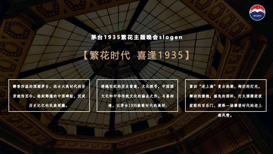 白酒品牌繁花主题晚会（繁花时代·喜逢1935主题）活动策划方案