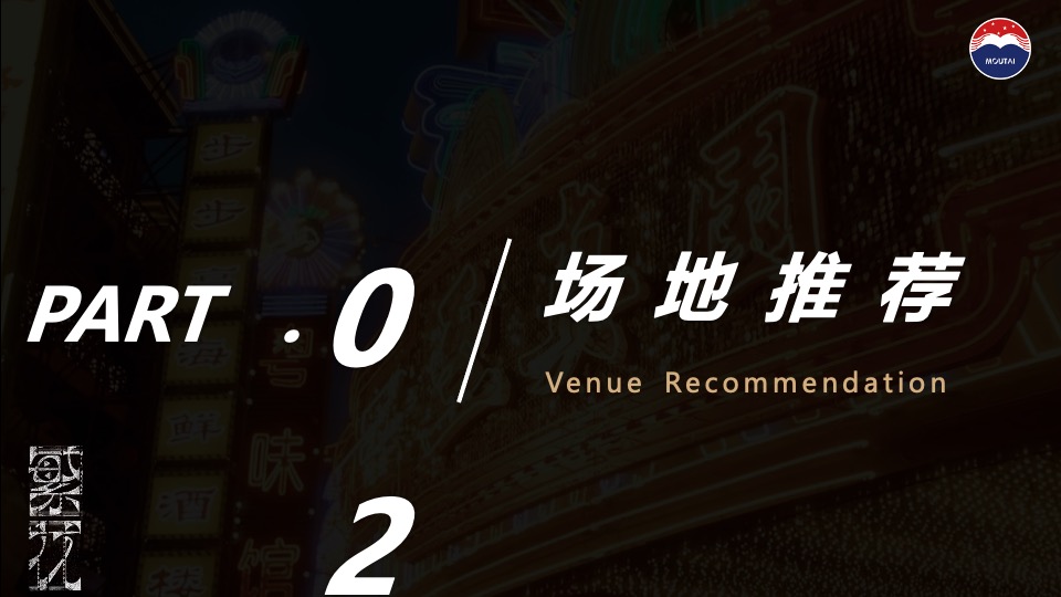 白酒品牌繁花主题晚会（繁花时代·喜逢1935主题）活动策划方案