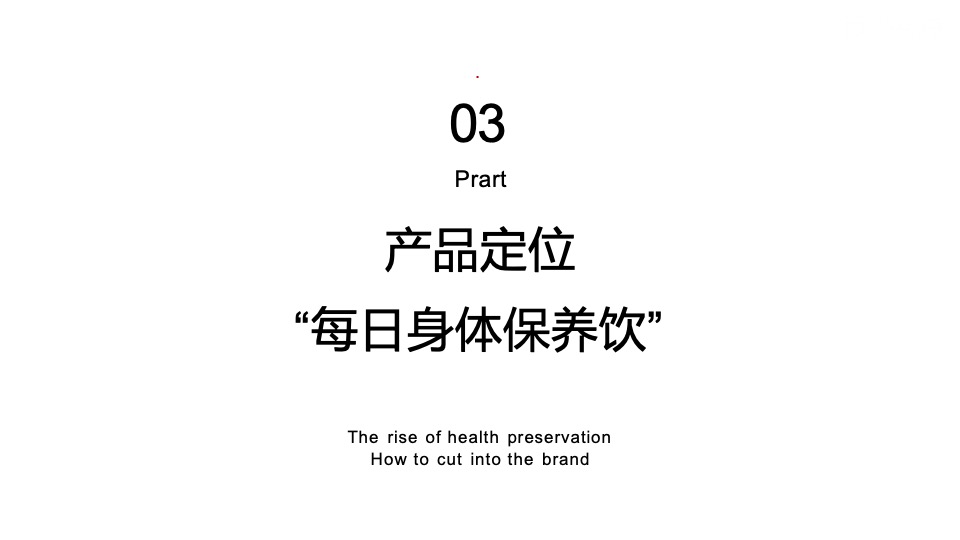保健饮品牌营销推广全案