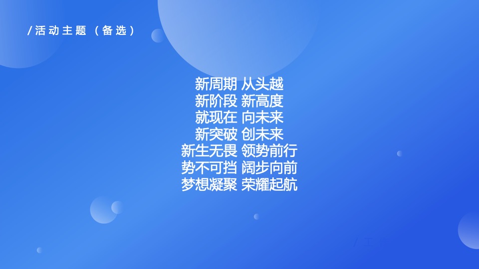 企业新园区启动剪彩揭牌仪式（势不可挡 阔步向前主题）活动策划方案