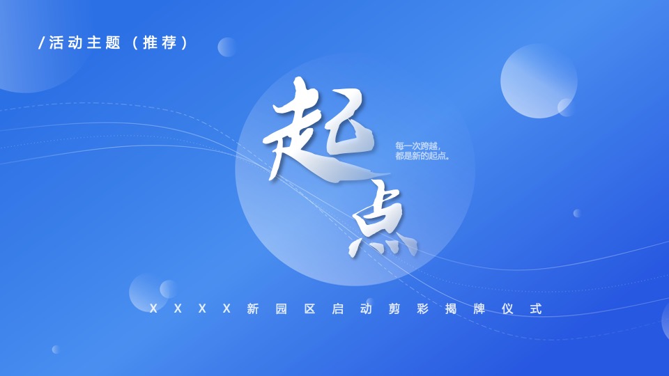 企业新园区启动剪彩揭牌仪式（势不可挡 阔步向前主题）活动策划方案