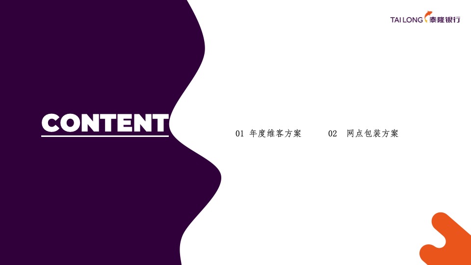 泰隆银行上海支行-营销运营方案