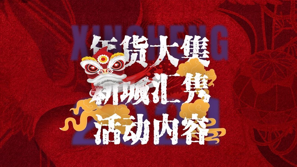 地产项目新春民俗年货大集（年货盛宴·潮玩新年主题）活动策划方案