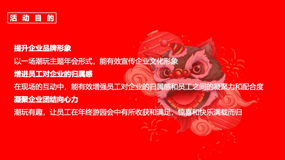 公司集团龙年新春年会盛典（龙腾四海·势在必燃主题）活动策划方案