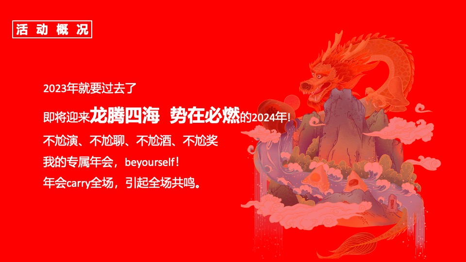公司集团龙年新春年会盛典（龙腾四海·势在必燃主题）活动策划方案