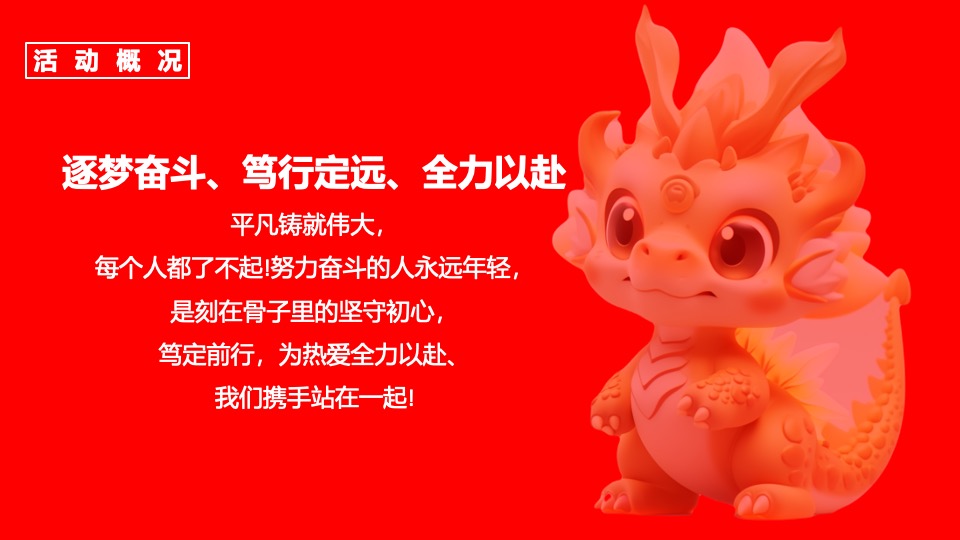 公司集团龙年新春年会盛典（龙腾四海·势在必燃主题）活动策划方案