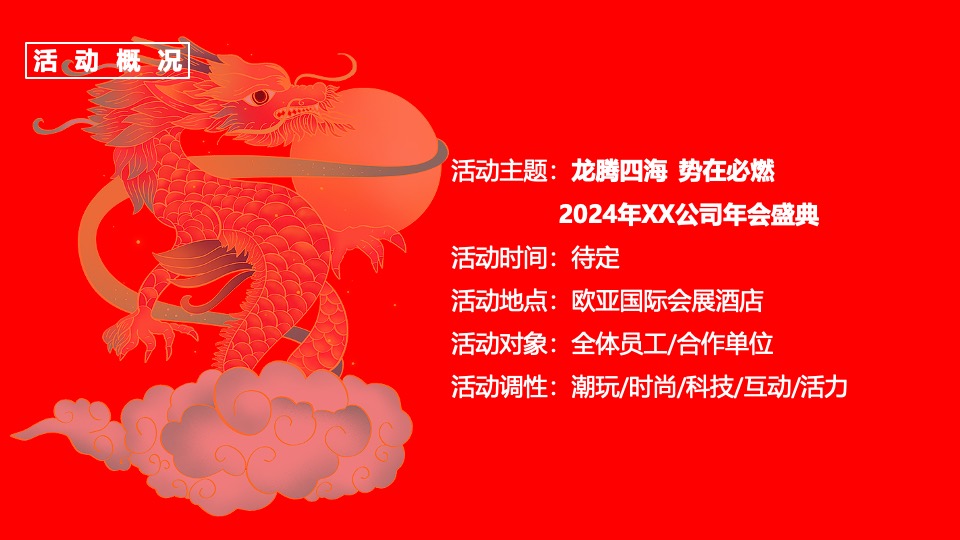 公司集团龙年新春年会盛典（龙腾四海·势在必燃主题）活动策划方案