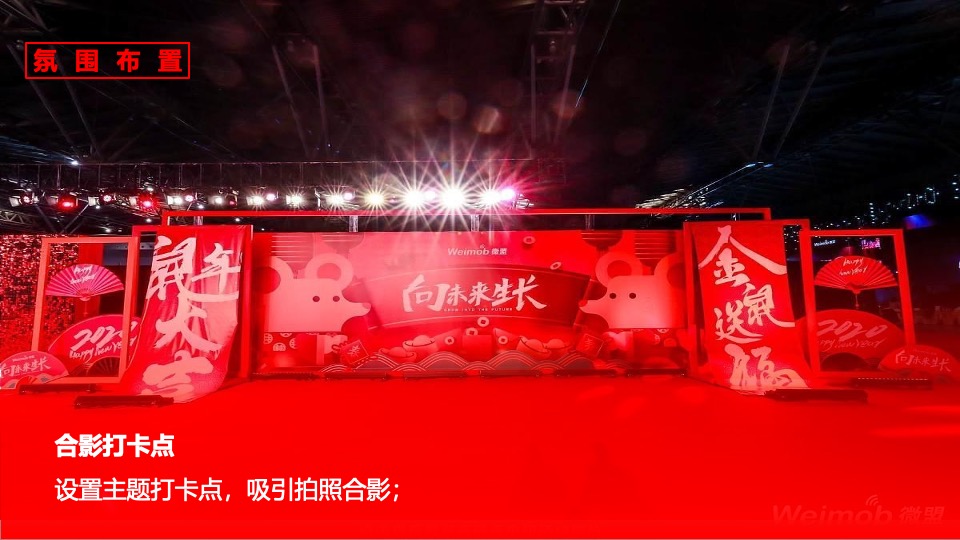 公司集团龙年新春年会盛典（龙腾四海·势在必燃主题）活动策划方案