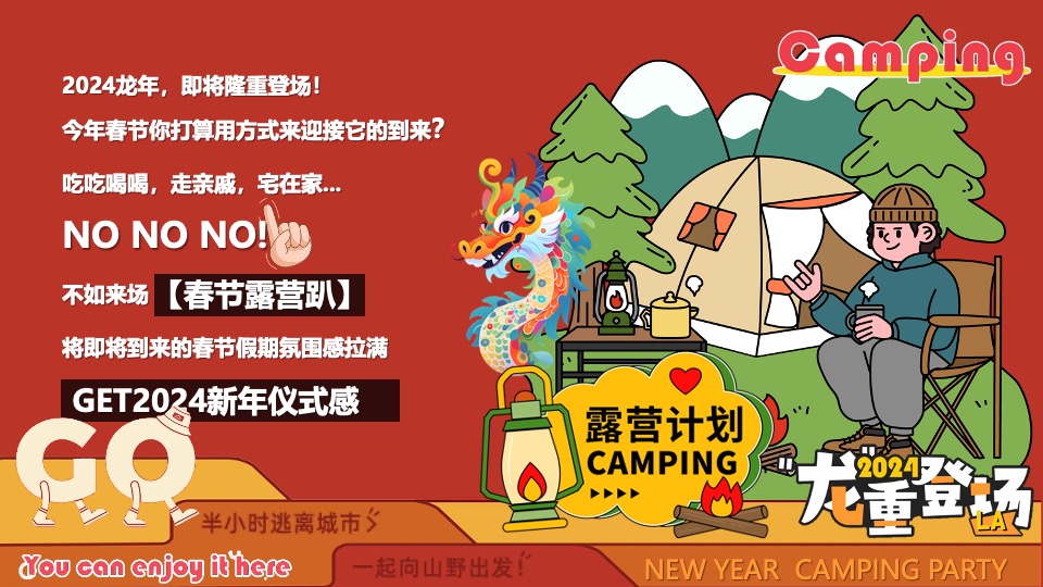 商场地产景区龙年新春露营市集（龙行龘龘寻年记主题）活动策划方案