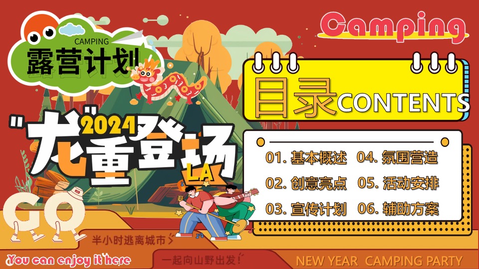 商场地产景区龙年新春露营市集（龙行龘龘寻年记主题）活动策划方案