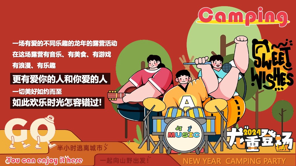 商场地产景区龙年新春露营市集（龙行龘龘寻年记主题）活动策划方案