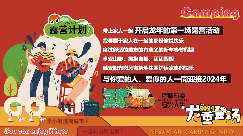 商场地产景区龙年新春露营市集（龙行龘龘寻年记主题）活动策划方案