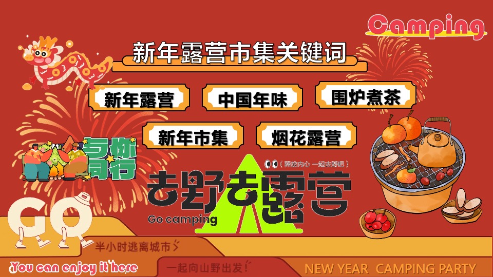 商场地产景区龙年新春露营市集（龙行龘龘寻年记主题）活动策划方案