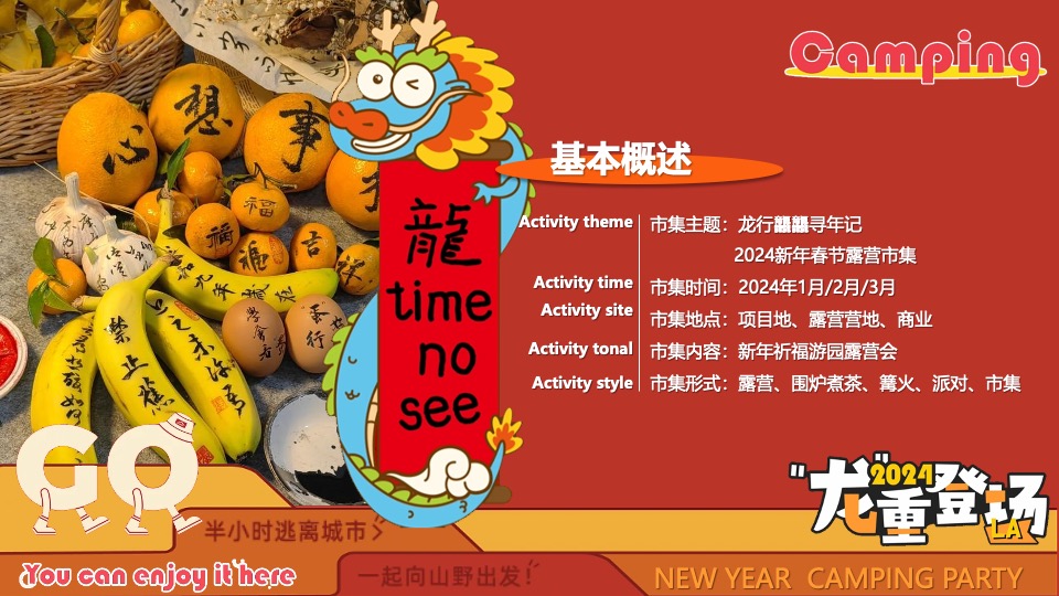 商场地产景区龙年新春露营市集（龙行龘龘寻年记主题）活动策划方案
