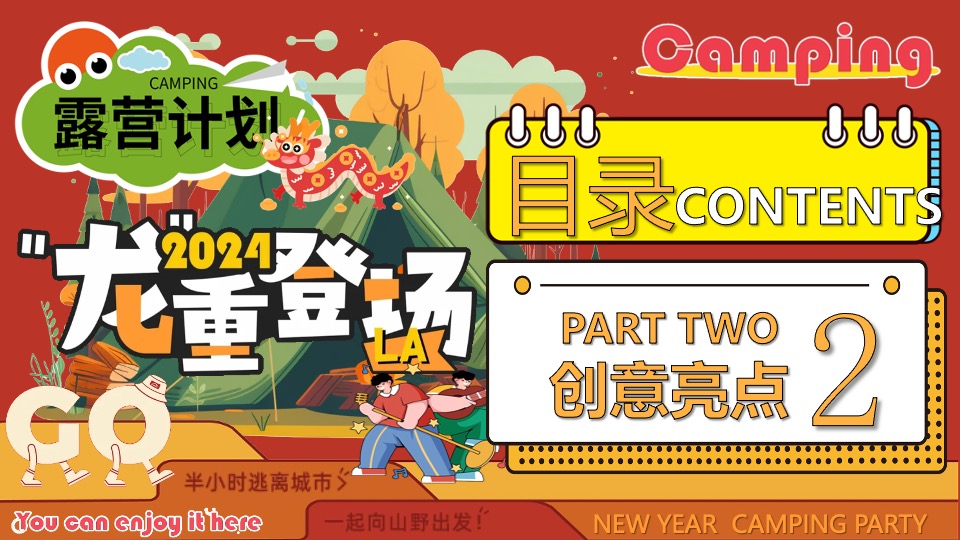 商场地产景区龙年新春露营市集（龙行龘龘寻年记主题）活动策划方案