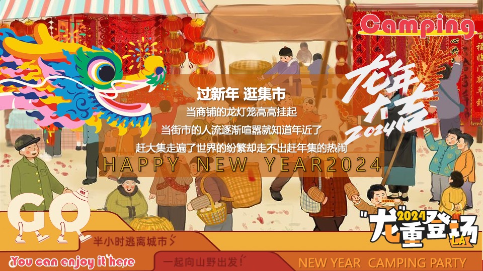 商场地产景区龙年新春露营市集（龙行龘龘寻年记主题）活动策划方案