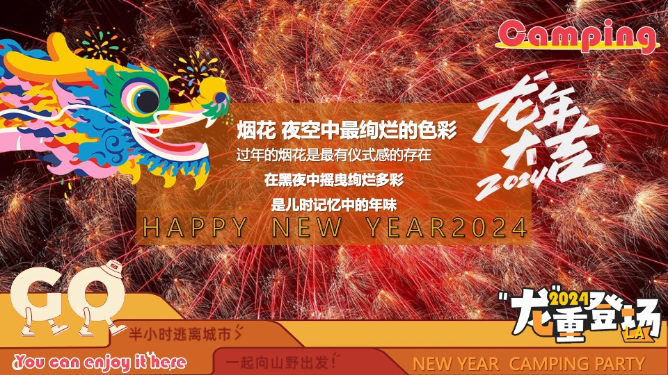 商场地产景区龙年新春露营市集（龙行龘龘寻年记主题）活动策划方案
