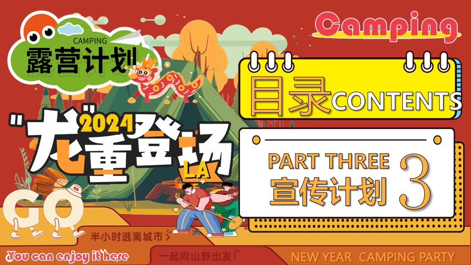 商场地产景区龙年新春露营市集（龙行龘龘寻年记主题）活动策划方案