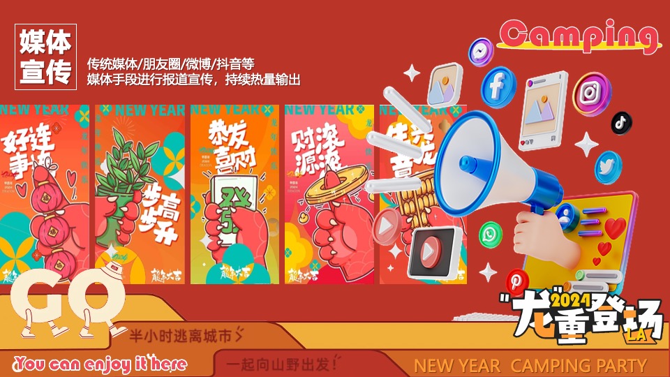 商场地产景区龙年新春露营市集（龙行龘龘寻年记主题）活动策划方案