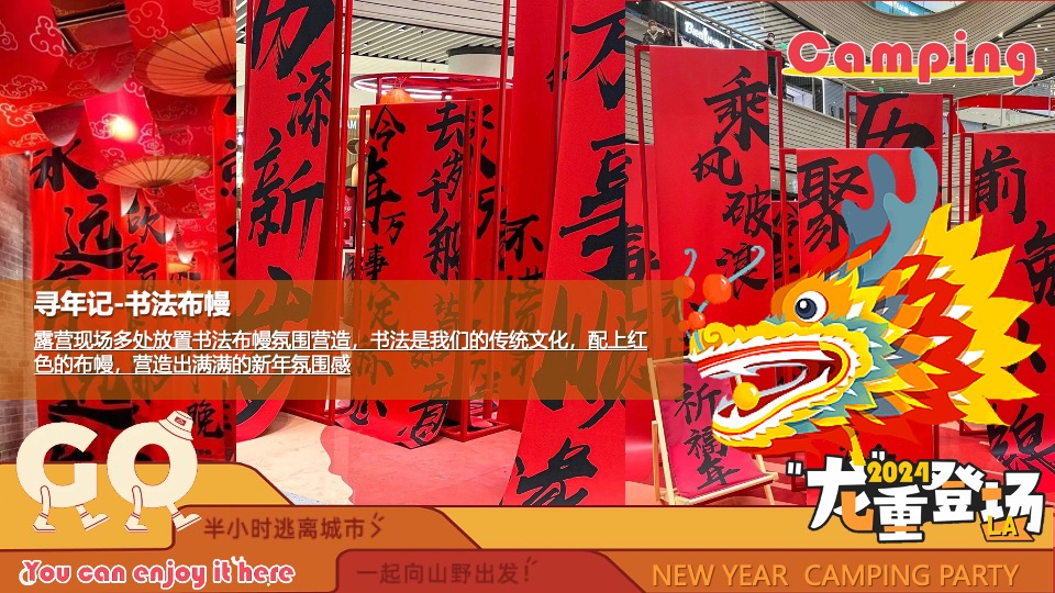 商场地产景区龙年新春露营市集（龙行龘龘寻年记主题）活动策划方案