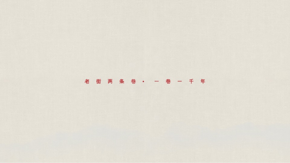 内江市东兴老街综合文创展陈与氛围照明设计