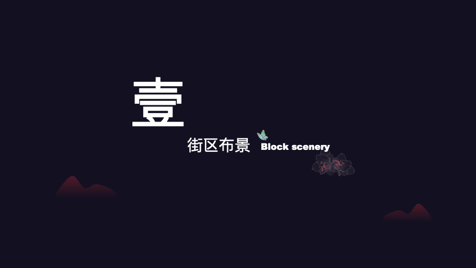 窑湾古街.氛围包装方案