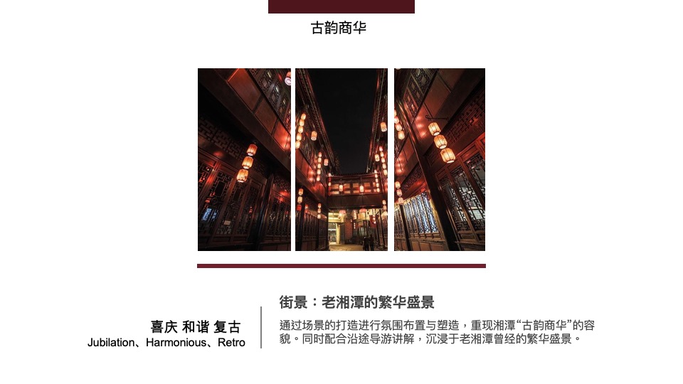 窑湾古街.氛围包装方案