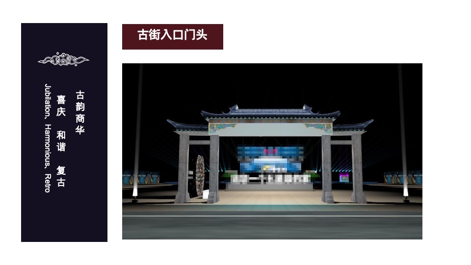 窑湾古街.氛围包装方案