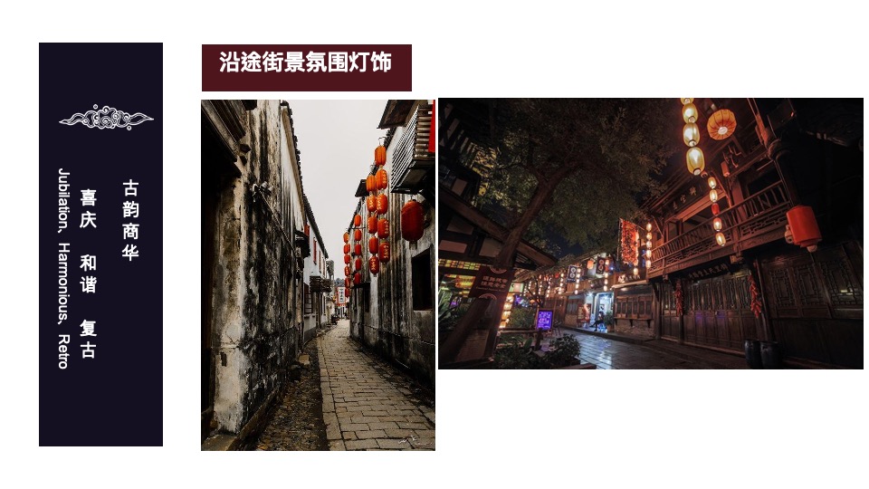 窑湾古街.氛围包装方案