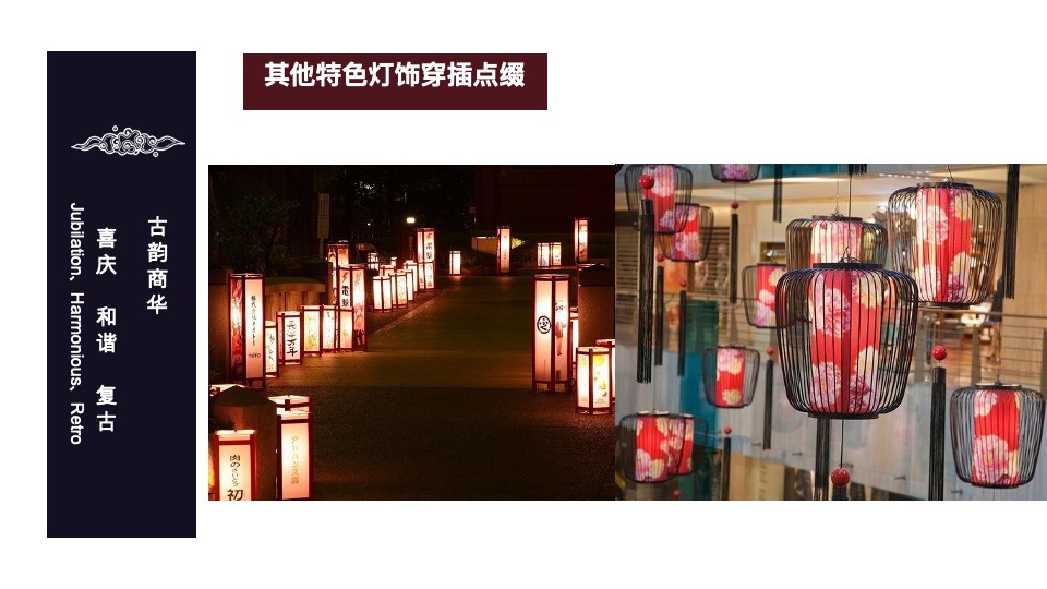 窑湾古街.氛围包装方案