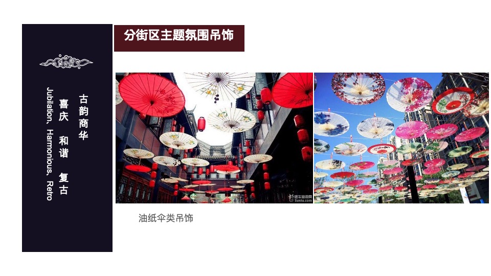 窑湾古街.氛围包装方案