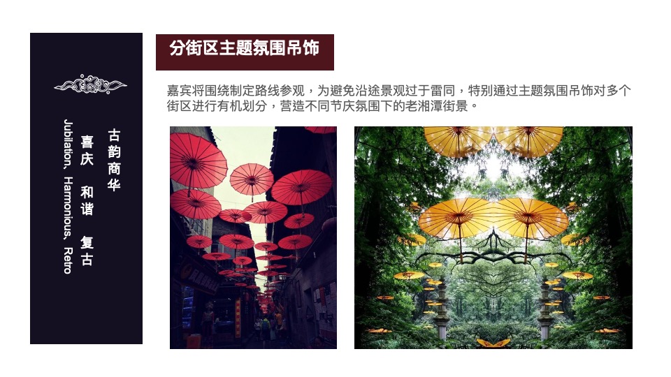 窑湾古街.氛围包装方案