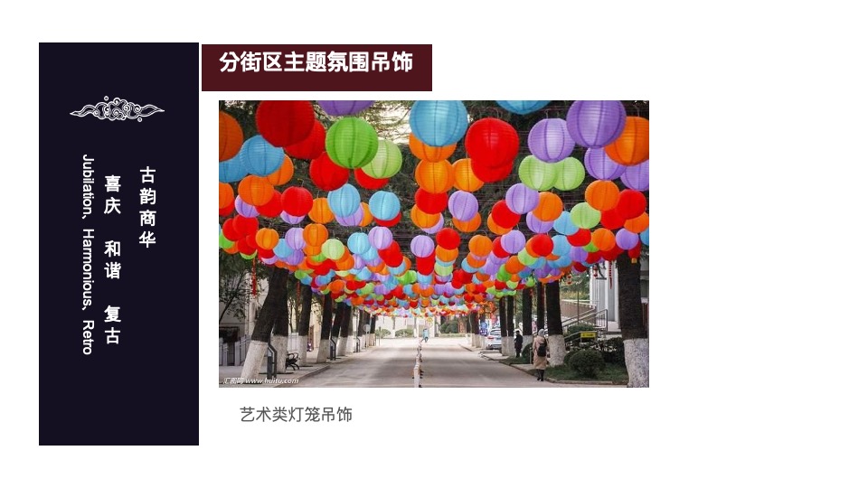 窑湾古街.氛围包装方案