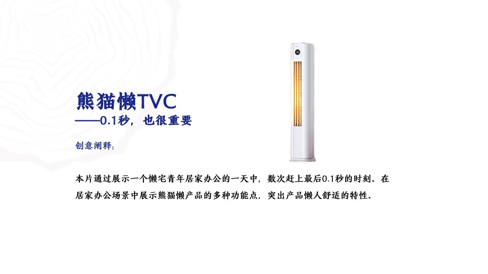 家电长虹·美菱中国区空调电商TVC提案