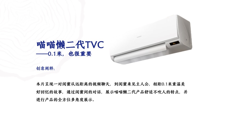 家电长虹·美菱中国区空调电商TVC提案