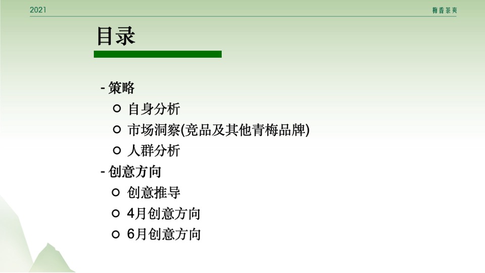 统一青梅绿茶国风营销传播整合方案