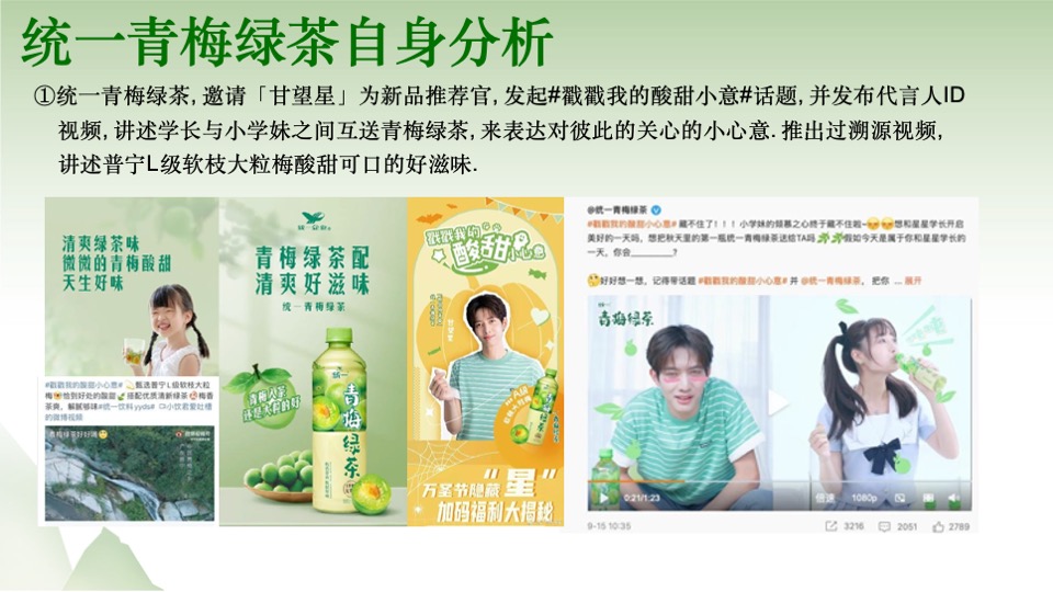 统一青梅绿茶国风营销传播整合方案