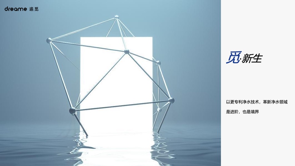 家电净水器品牌新品路演发布（觅鉴新生 净无止境主题）活动策划方案