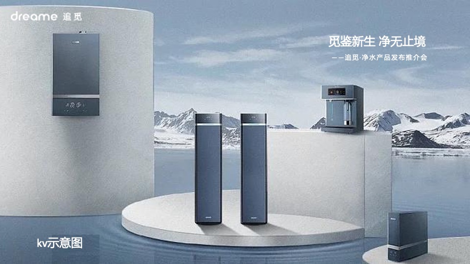 家电净水器品牌新品路演发布（觅鉴新生 净无止境主题）活动策划方案