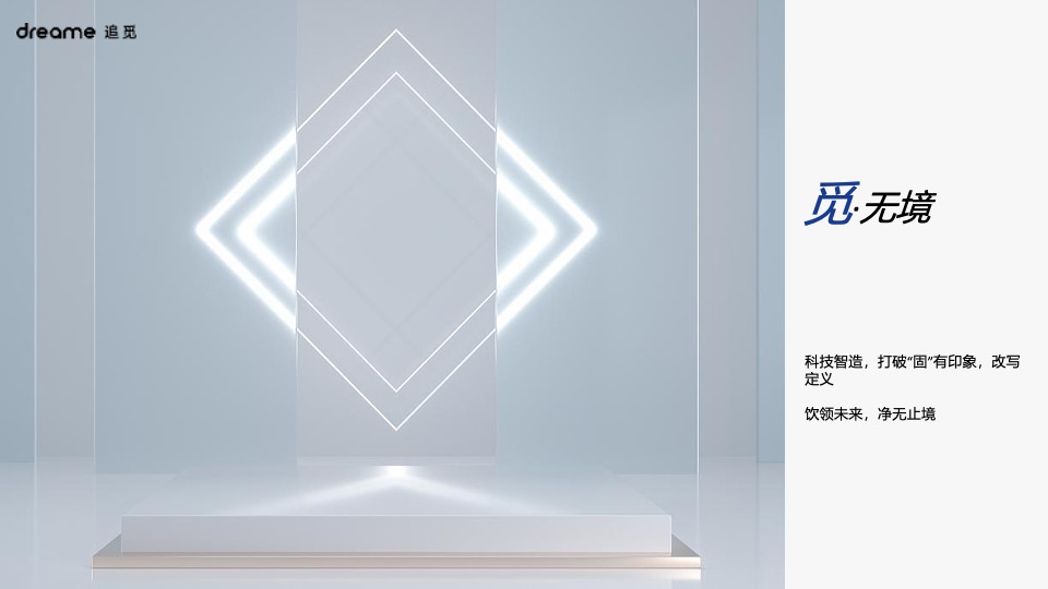 家电净水器品牌新品路演发布（觅鉴新生 净无止境主题）活动策划方案